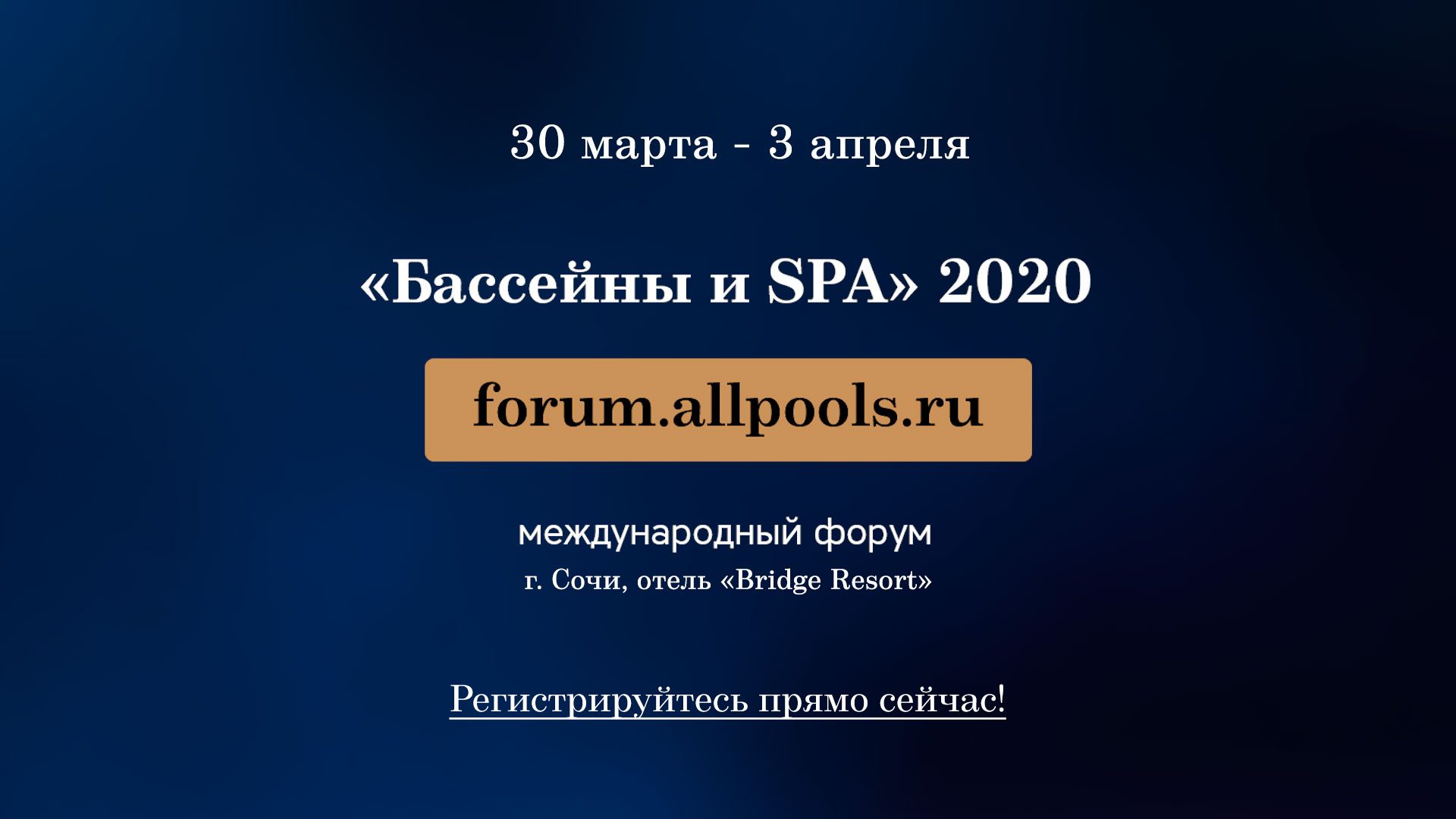 ТОП-5 Причин посетить настоящий бассейновый Форум «Бассейны и SPA 2020»