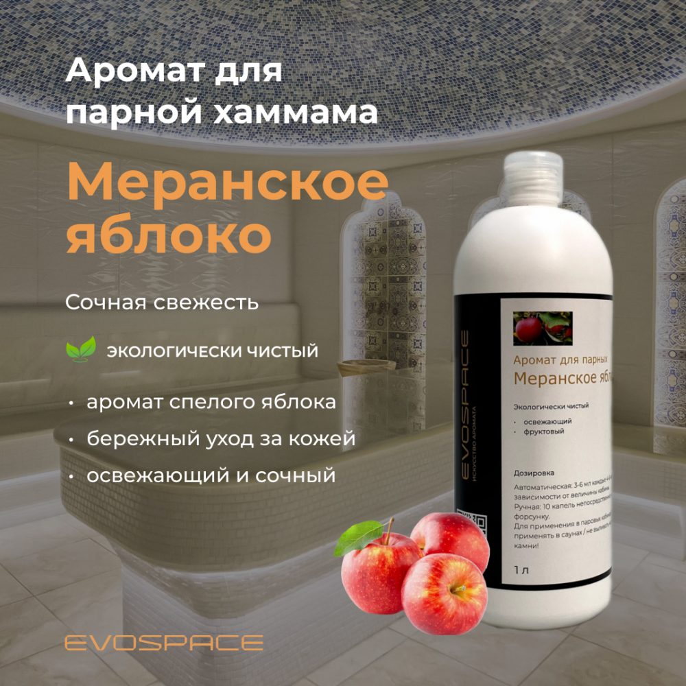 Аромат для парной Evospace "Меранское яблоко", 1 л