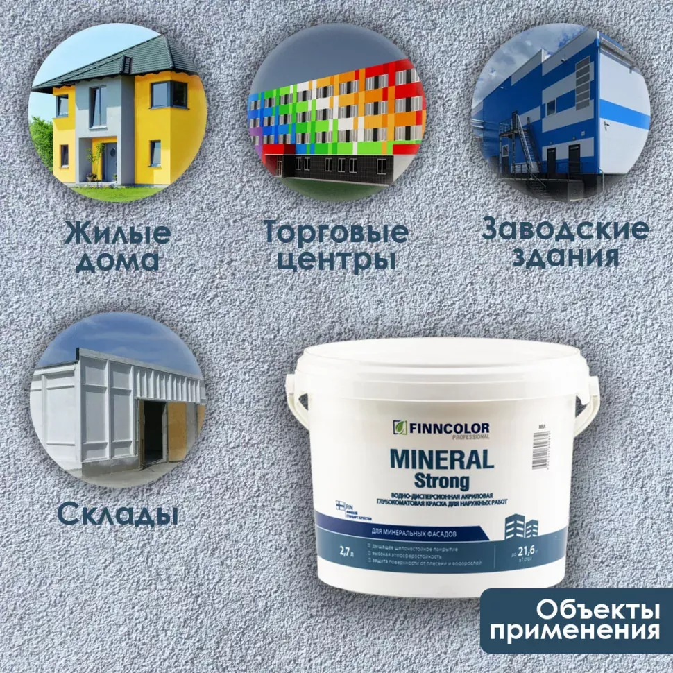 Финнколор Mineral Strong краска фасад.акрил. глуб./мат. база MRA 2,7л- RAL S1005 Y60R