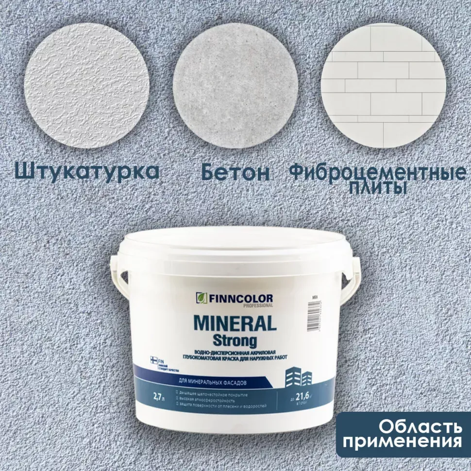 Финнколор Mineral Strong краска фасад.акрил. глуб./мат. база MRA 2,7л- RAL S1005 Y60R