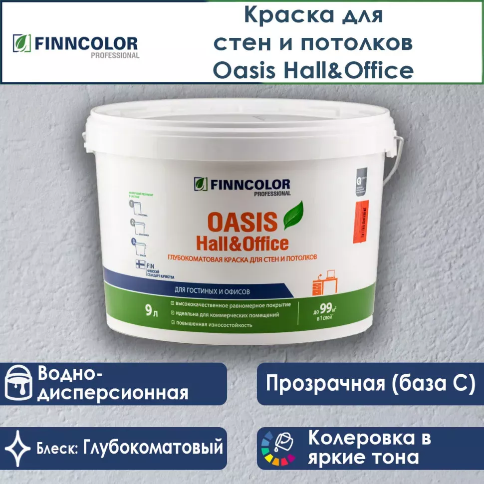 Финнколор Oasis Hall&Office краска д/влажн. помещ. водно-дисп. глуб./мат. база С 9л-30YY 10/038