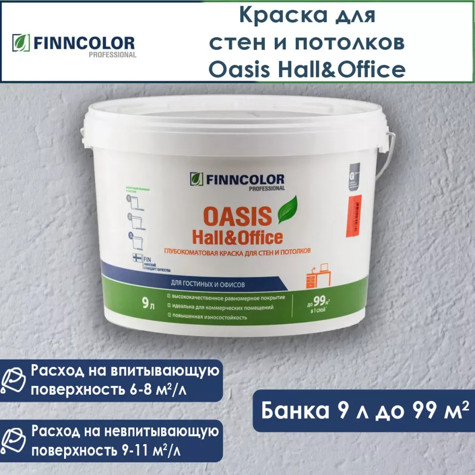 Финнколор Oasis Hall&Office краска д/влажн. помещ. водно-дисп. глуб./мат. база С 9л-30YY 10/038