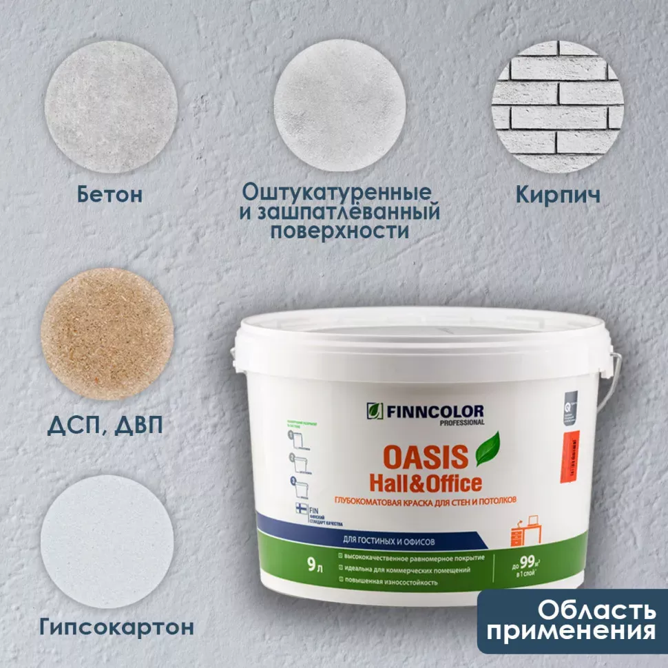 Финнколор Oasis Hall&Office краска д/влажн. помещ. водно-дисп. глуб./мат. база С 9л-30YY 10/038