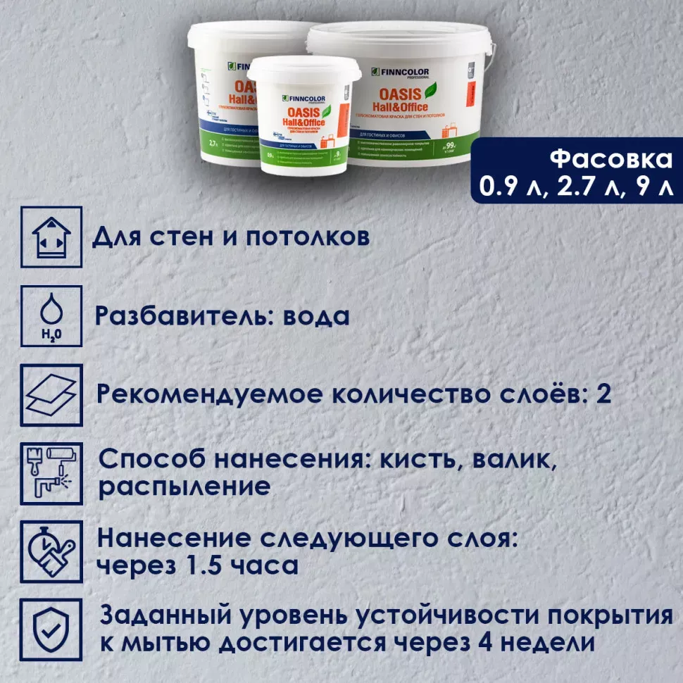 Финнколор Oasis Hall&Office краска д/влажн. помещ. водно-дисп. глуб./мат. база С 9л-30YY 10/038